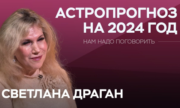 Астропрогноз на 2024 год от Светланы Драган